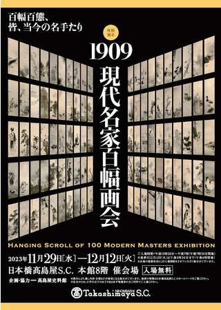 【日本橋高島屋】-百幅百態、皆、当今の名手たり- 特別展「1909 現代名家百幅画会」2023年11月29日（水）より開催！