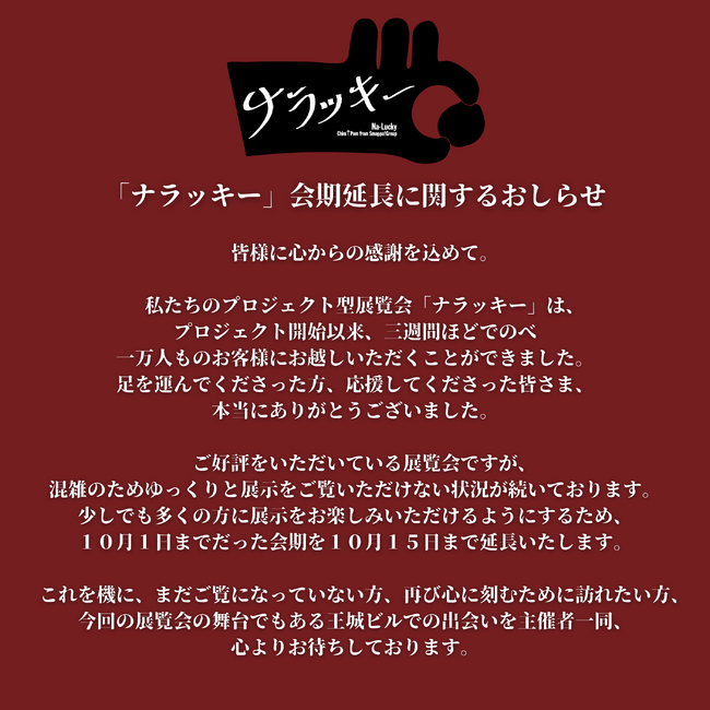 Chim↑Pom from Smappa!Group「ナラッキー」会期延長に関するおしらせ