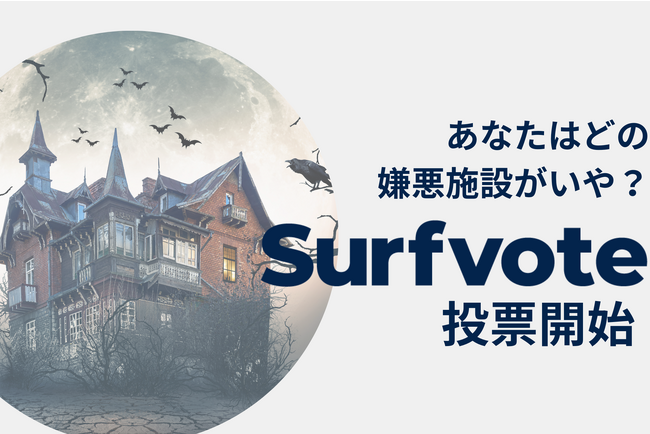 「あなたはどの嫌悪施設がいや?」Surfvoteで投票開始
