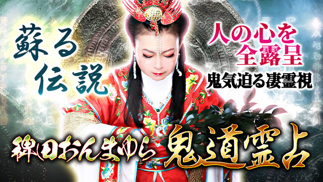 あり得ないほどの的中力に驚愕！霊能者・稗田おんまゆら先生の“鬼道霊占”が遂に登場！