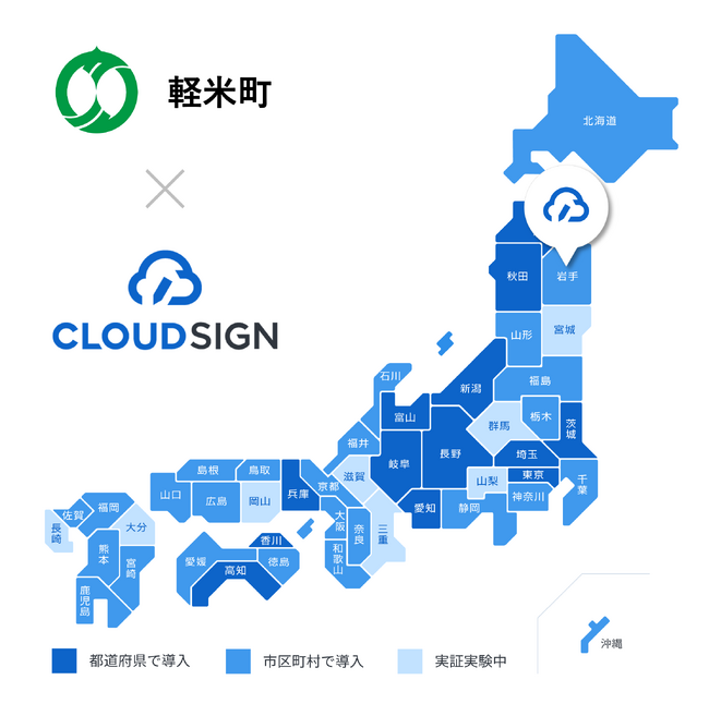 岩手県軽米町が、県内初の電子契約サービス導入で「クラウドサイン(R)︎」を利用