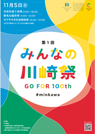 川崎の魅力が集結。市役所通りの車道が楽しいイベント空間に!市役所周辺で「みんなの川崎祭」を初開催します