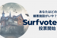「あなたはどの嫌悪施設がいや?」Surfvoteで投票開始