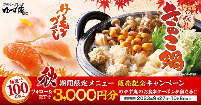 【ゆず庵】100名様にアプリクーポンが当たる！秋期間限定メニュー販売記念キャンペーンを開催