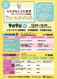 【京都橘大学】イオンタウン山科椥辻と連携し、「たちばなこども食堂」を開催 ～世代や立場を超えたコミュニティ創出に向けて～