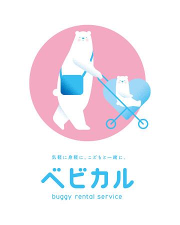 ベビーカーレンタルサービス「ベビカル」　福井県初進出！～JR福井駅西口の「福井市観光案内所（ウェルカムセンター）」でサービス開始～