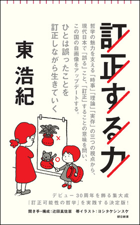 東浩紀さんの『訂正する力』が10月13日に発売！デビュー30周年の集大成、発売早々重版となった話題の思想書『訂正可能性の哲学』の実践＆応用編