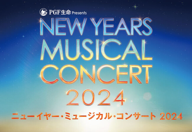 【開催決定】新春恒例！お正月のお祝いムード溢れるミュージカルの祭典！ＰＧＦ生命 presents『ニューイヤー・ミュージカル・コンサート2024』