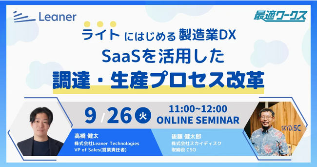 ライトに始める製造業DX～SaaSを活用した調達・生産プロセス改革～ 無料オンラインセミナーを開催