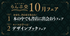 「謎専門書店 らんぷ堂」2023年10月開催のフェア