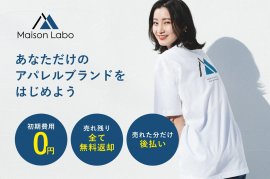 ノーリスクではじめるアパレルブランド ノーリスクではじめるアパレルブランド