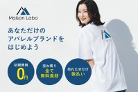 ノーリスクではじめるアパレルブランド！新サービス「メゾンラボ」始動　初期費用0円、在庫リスクゼロ、売れた分だけ後払い
