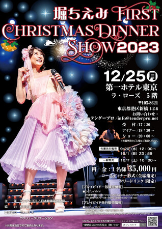 『堀ちえみ FIRST CHRISTMAS DINNER SHOW2023』開催が決定！！