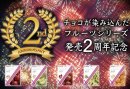 チョコが染み込んだフルーツ2周年祭