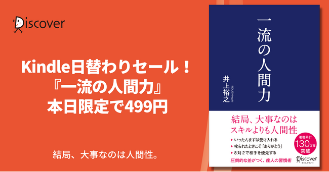 結局、大事なのは人間性。累計130万部突破ベストセラー著者が語る『一流の人間力』本日限定で499円