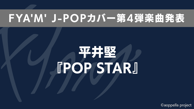 【アオペラ -aoppella!?-】FYA’M’によるJ-POPカバー第4弾が平井 堅『POP STAR』に決定！