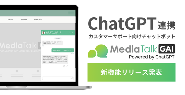 【新機能】ChatGPT連携チャットボットMediaTalkGAI、「AI-FAQ」,「Googleスプレッドシート連携」など新機能をリリース！