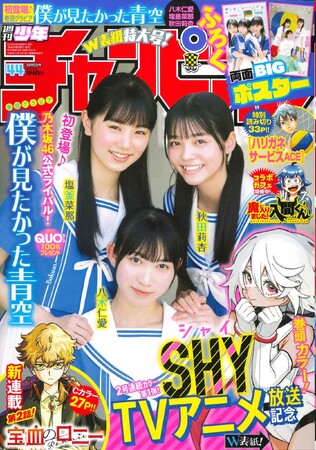 9/28発売「週チャン」44号の表紙＆巻頭グラビアは「僕が見たかった青空」から八木 仁愛チャン、塩釜 菜那チャン、秋田 莉杏チャン(ハート)　両面BIGポスター付録、限定QUOカード100名プレゼント企画も！