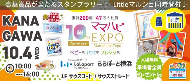 子育て中のママたちもびっくり！本の中に入って読む!?斬新な発想で話題の絵本『でんしゃごっこ』など豪華賞品が当たる！大人気イベント「ママハピＥＸＰＯ」がららぽーと横浜にやってくる！