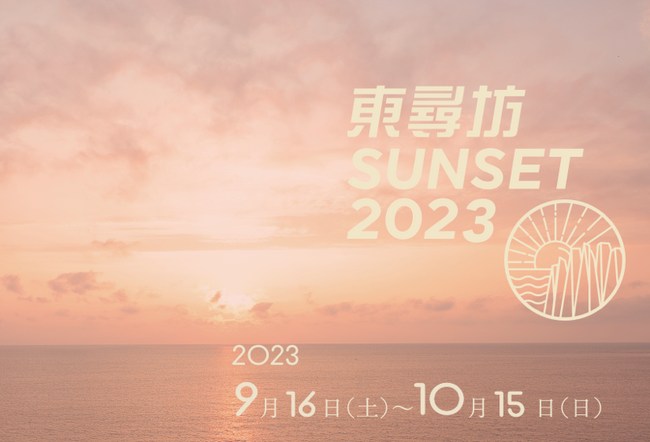 日本海に沈む絶景の夕日を堪能するイベント「東尋坊SUNSET 2023」開催中！