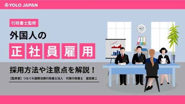 「【行政書士監修】外国人の正社員雇用 採用方法や注意点を解説!」を公開!