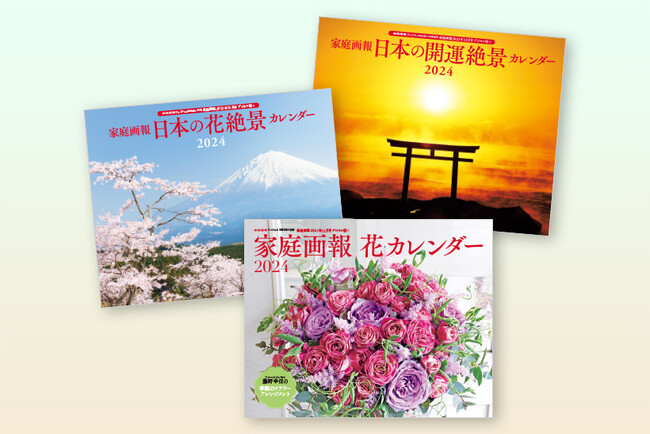 2024年を華やかに迎える！『家庭画報』編集部が厳選「花」「日本の花絶景」「日本の開運絶景」3種のカレンダーを発売