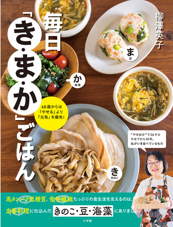 ６０歳からは「やせる」より「元気」を優先！レシピ本『毎日「き・ま・か」ごはん』小学館より発売