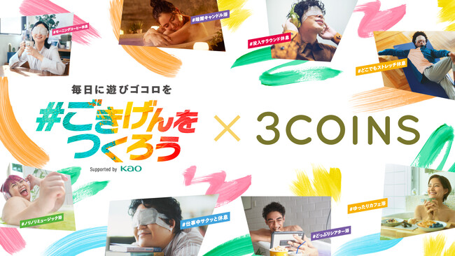 〈3COINS 原宿本店イベント〉「#ごきげんをつくろうSupported by Kao @3COINS 原宿本店」を10月2日（月）より開催