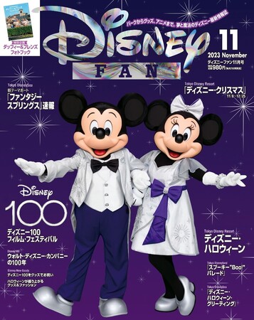 東京ディズニーリゾート(R)「ディズニー・ハロウィーン」を総力取材！　特別とじ込み企画はダッフィー＆フレンズのフォトブック！　月刊「ディズニーファン」11月号は9月29日発売！