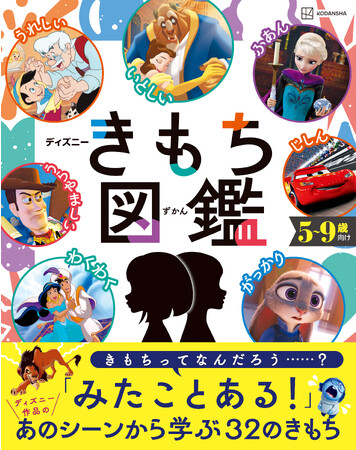 ディズニー作品の有名シーンからさまざまな感情について親子で学べる！　子どもの感情コントロールを助ける実用本『ディズニー　きもち図鑑』発売！