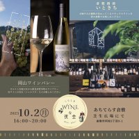 10/2(月)あちてらす倉敷で開催！WINEとフードのナイトマルシェ　秋の夜長は『くらしきWINEな夜会』でワインを楽しむ