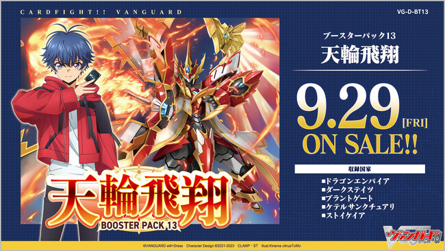 カードファイト!! ヴァンガードよりブースターパック第13弾 「天輪飛翔」が 9月29日(金)発売！