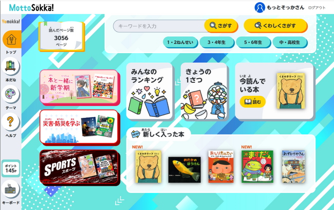 1,700名以上の児童・生徒ユーザーの声を活かしたリニューアルが大好評！ 