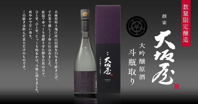 「創家 大坂屋 大吟醸原酒 斗瓶取り720ml瓶詰」を数量限定で再発売