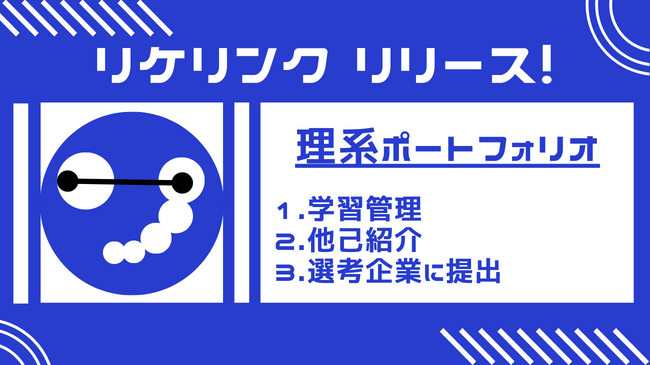 リケイマッチ、理系学生のポートフォリオサービス「リケリンク」をリリース