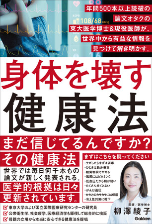 【危険！　間違った健康常識が広まってる……】本当に正しい健康知識を、年間500本以上の論文を読破する東大出身の医学博士であり、１万人以上を診てきた現役医師が、医学的根拠をもとに徹底解明！