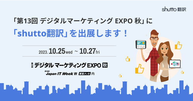 shutto翻訳は、第14回 Japan IT Week 秋「デジタルマーケティング EXPO」に出展します！