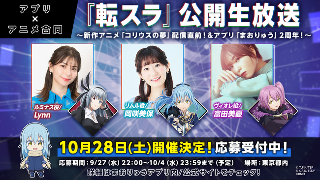 「転生したらスライムだった件 魔王と竜の建国譚」『転生したらスライムだった件』アニメ＆アプリ合同！公開生放送を10月28日（土）に開催決定！