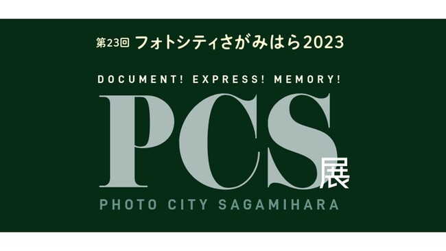 【相模原市】「フォトシティさがみはら2023」受賞作写真展を開催します