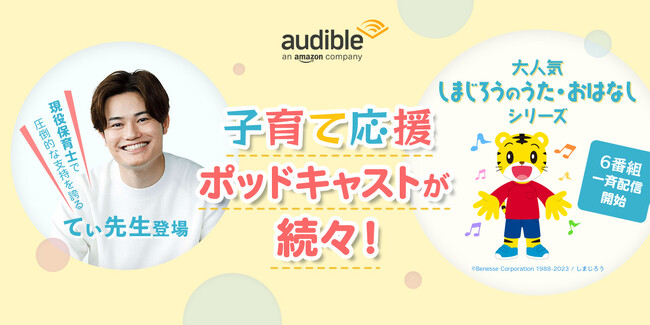 子育てを支えるポッドキャストが続々登場！Audibleが人気保育士の秘訣をオーディオで提供