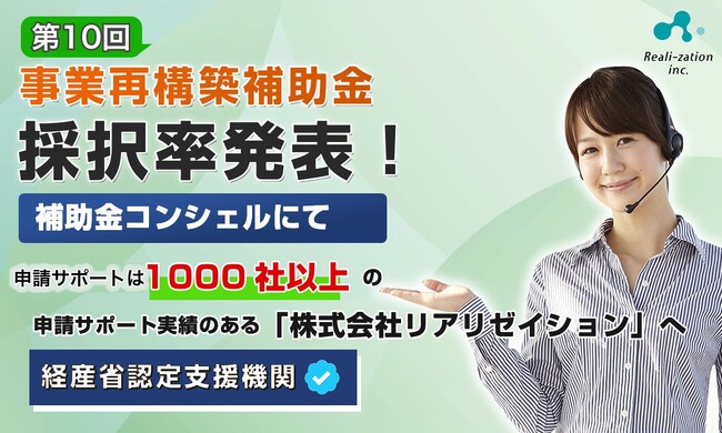 【採択結果】リアリゼイション、第10回「事業再構築補助金」採択率及び、歴代採択率を調査＆公開