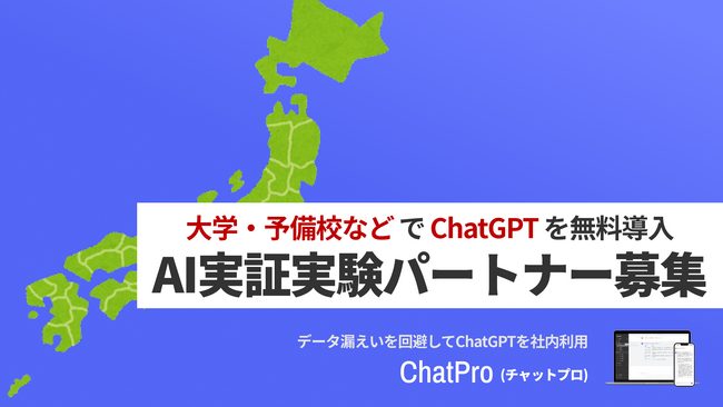 法人向けChatGPTサービス「ChatPro」、教育現場での実証パートナー募集を開始。不用意な「禁止」に歯止めを