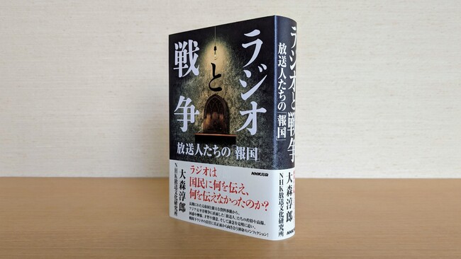 各紙好評の嵐! 大森淳郎著『ラジオと戦争 放送人たちの「報国」』3刷出来