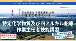 「全国労働衛生週間」実施の10月｜千葉安全教育センター：「特定化学物質及び四アルキル鉛等作業主任者技能講習」を同21日、22日に開催