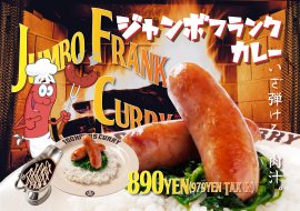 ジャンボフランクカレー ジャンボフランクカレー