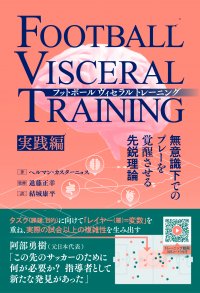 「レイヤー＝変数」を重ね、試合以上の複雑性を生み出す『フットボールヴィセラルトレーニング　無意識下でのプレーを覚醒させる先鋭理論［実践編］』が10月3日発売！