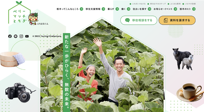 株式会社リーピーが、栃木県の移住支援サイトのリニューアルを担当。地域ブランディングで県内市町のPRを強化し、公開後の好意的な反響に繋げる。