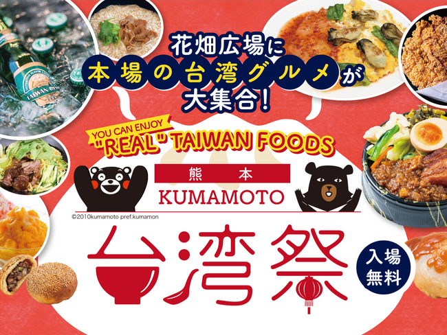 熊本県と台湾の親交をさらに深める期間限定の文化交流イベント『KUMAMOTO 台湾祭』『熊本国際交流祭典』を熊本市街で開催