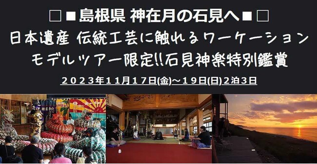 【島根県】日本遺産　伝統工芸に触れるワーケーションモデルツアーのお知らせ