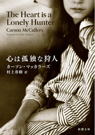 50年ぶりの新訳！村上春樹さんが「取り置き」していたカーソン・マッカラーズのデビュー作『心は孤独な狩人』文庫版が本日発売